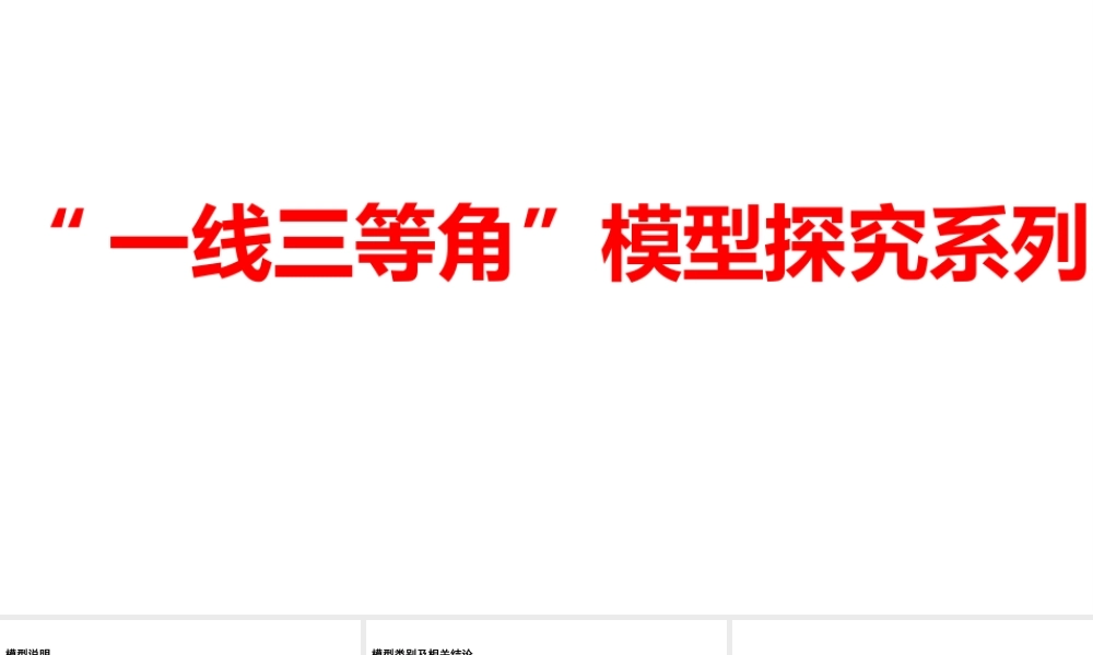 2024河南中考数学二轮复习微专题 “一线三等角”模型探究系列 课件.pptx