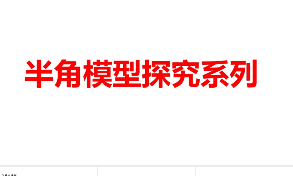 2024河南中考数学二轮复习微专题 半角模型探究系列 课件.pptx