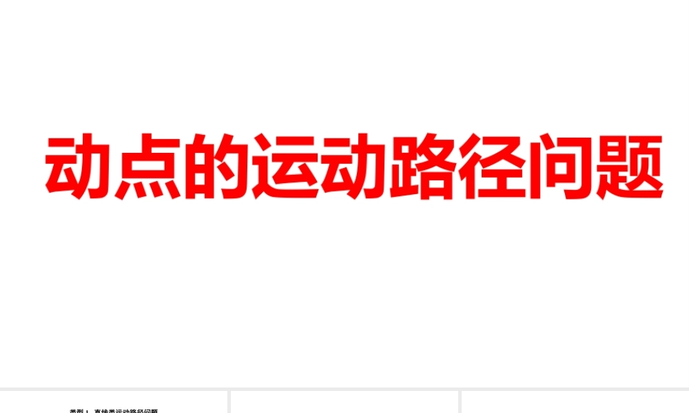 2024河南中考数学二轮复习微专题 动点的运动路径问题 课件.pptx