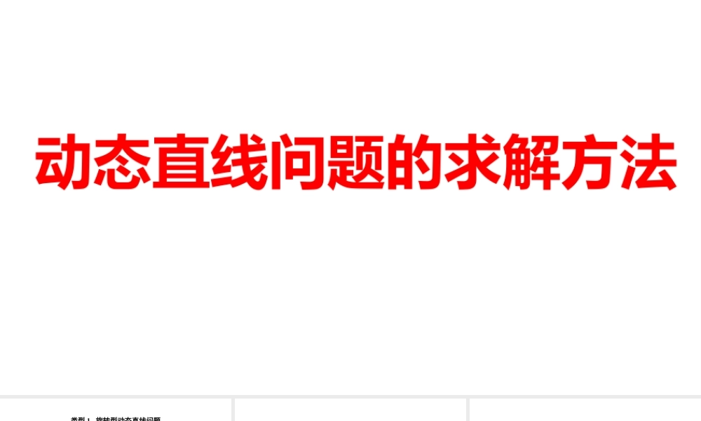 2024河南中考数学二轮复习微专题 动态直线问题的求解方法 课件.pptx