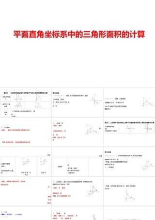 2024河南中考数学二轮复习微专题 平面直角坐标系中的三角形面积的计算 课件.pptx