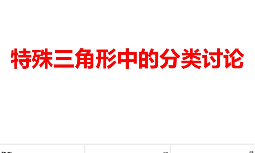 2024河南中考数学二轮复习微专题 特殊三角形中的分类讨论 课件.pptx