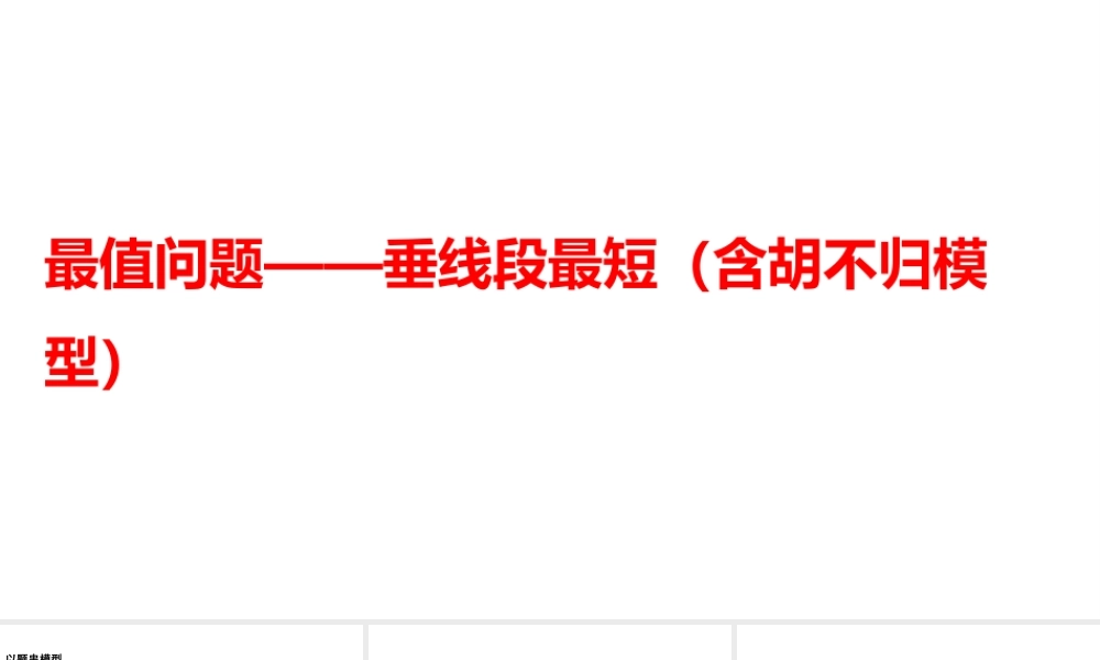 2024河南中考数学二轮复习微专题 最值问题——垂线段最短（含胡不归模型） 课件.pptx