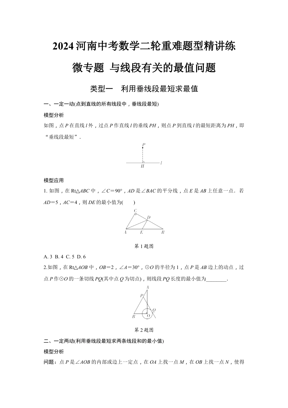 2024河南中考数学二轮重难题型精讲练 微专题 与线段有关的最值问题 （含答案）.docx_第1页