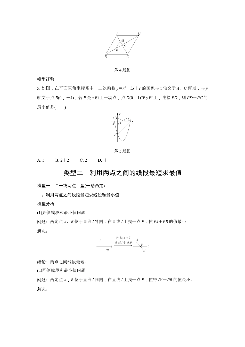 2024河南中考数学二轮重难题型精讲练 微专题 与线段有关的最值问题 （含答案）.docx_第3页