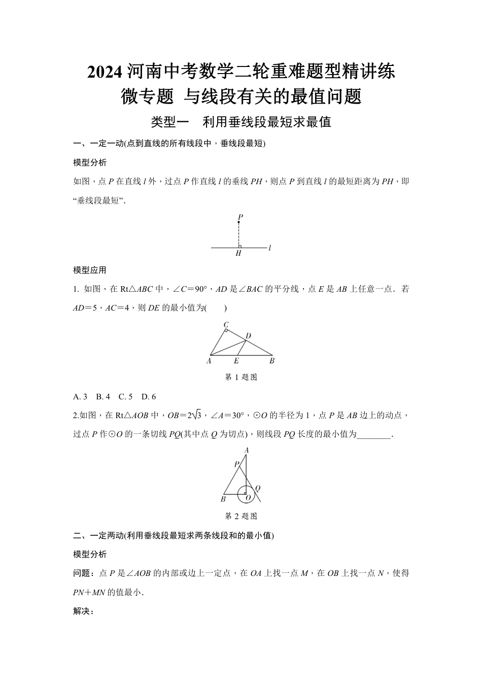 2024河南中考数学二轮重难题型精讲练 微专题 与线段有关的最值问题 （含答案）.pdf_第1页