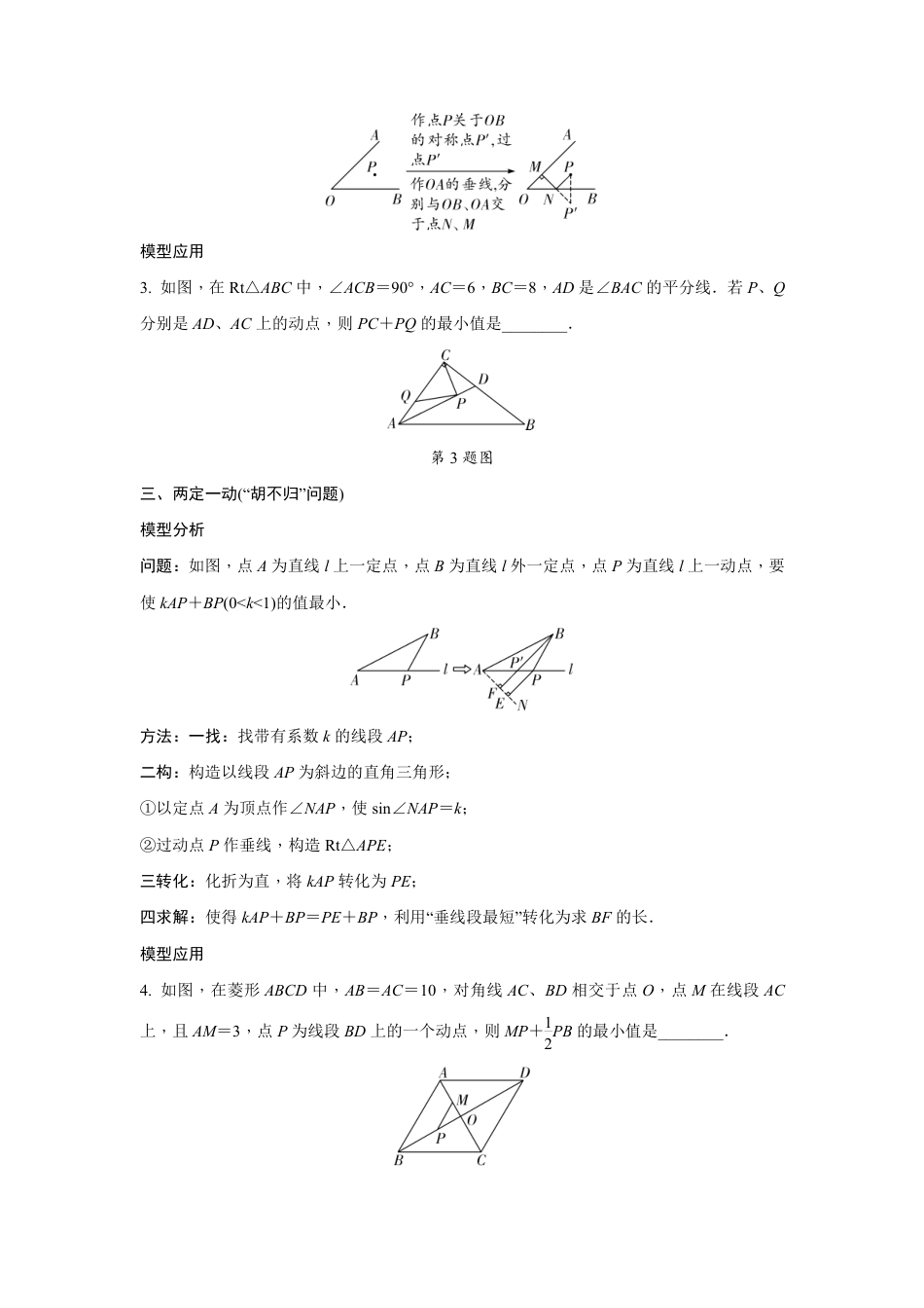 2024河南中考数学二轮重难题型精讲练 微专题 与线段有关的最值问题 （含答案）.pdf_第2页