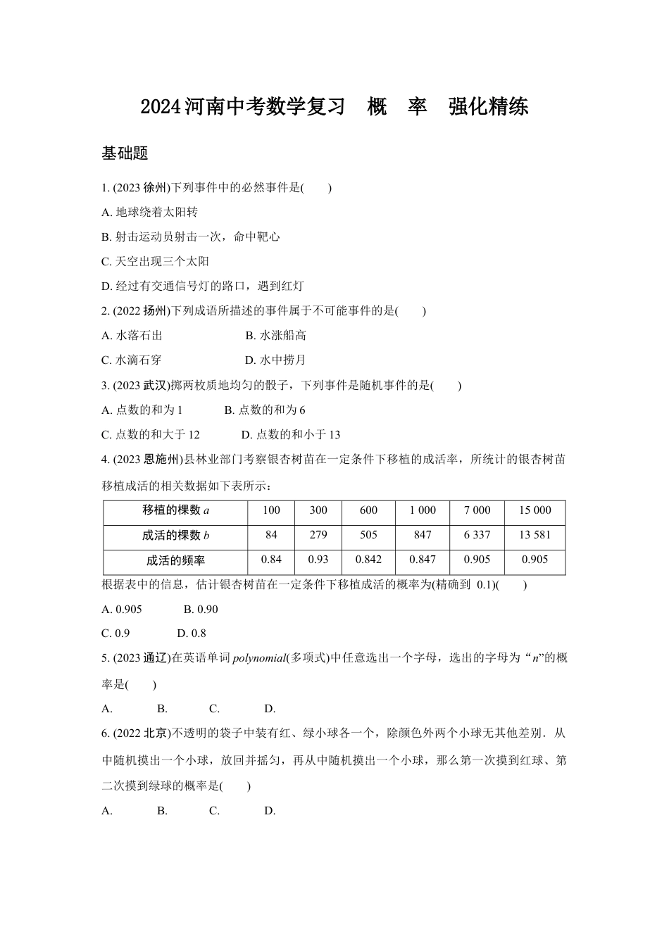 2024河南中考数学复习  概　率  强化精练 (含答案).docx_第1页