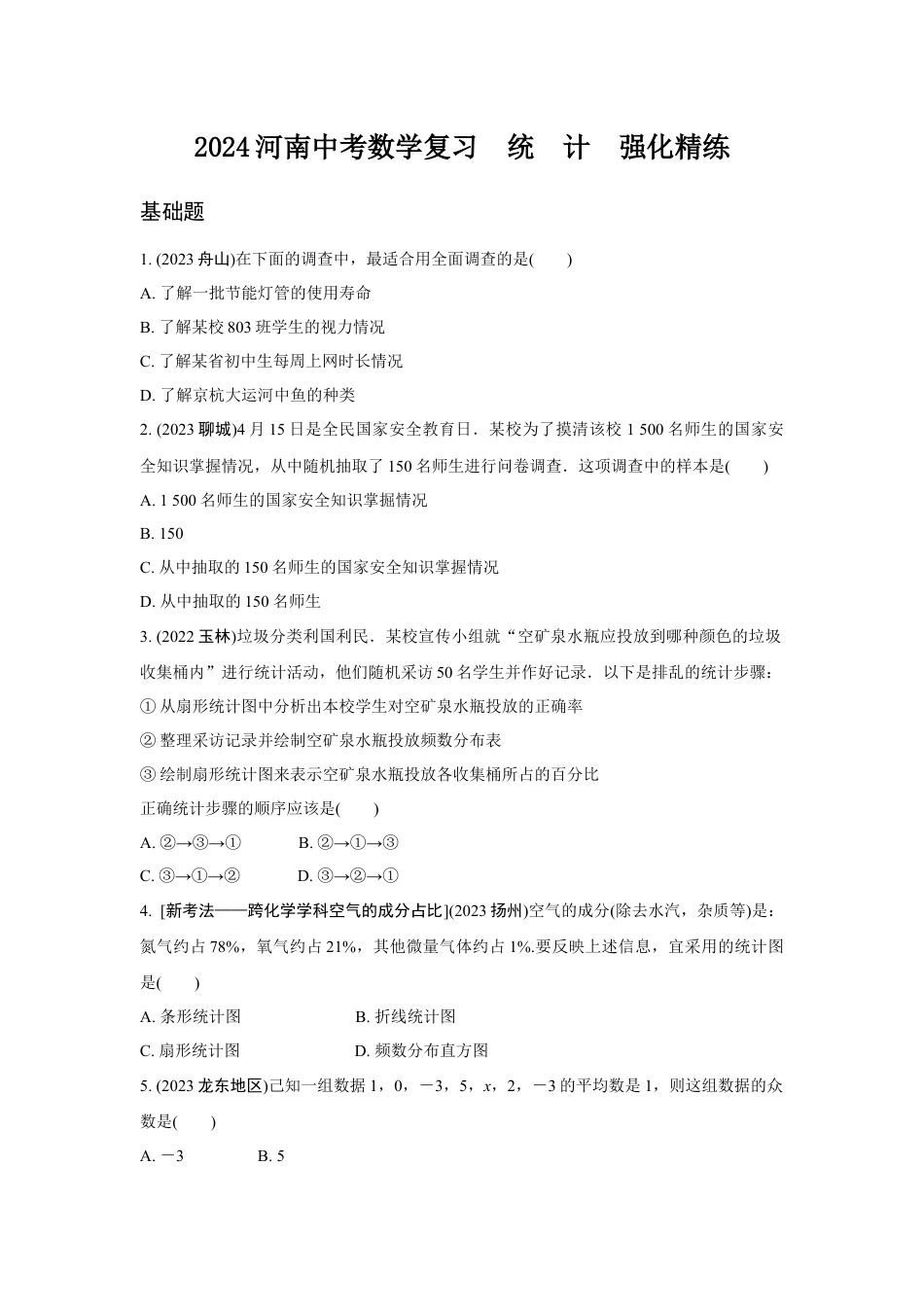 2024河南中考数学复习  统　计  强化精练 (含答案).docx_第1页