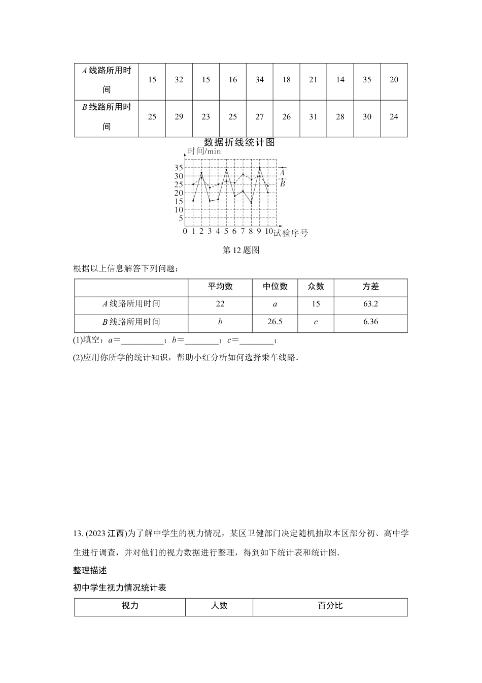 2024河南中考数学复习  统　计  强化精练 (含答案).docx_第4页