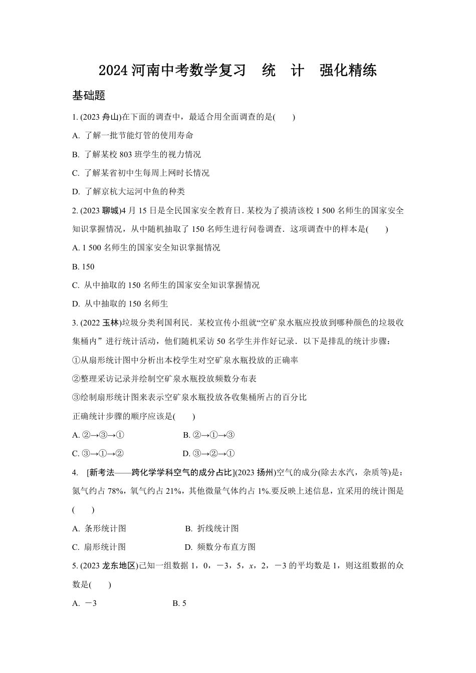 2024河南中考数学复习  统　计  强化精练 (含答案).pdf_第1页