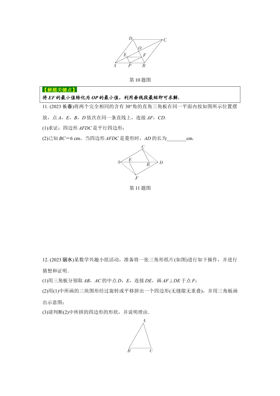 2024河南中考数学复习 (特殊)平行四边形的判定 强化精练 (含答案).docx_第4页