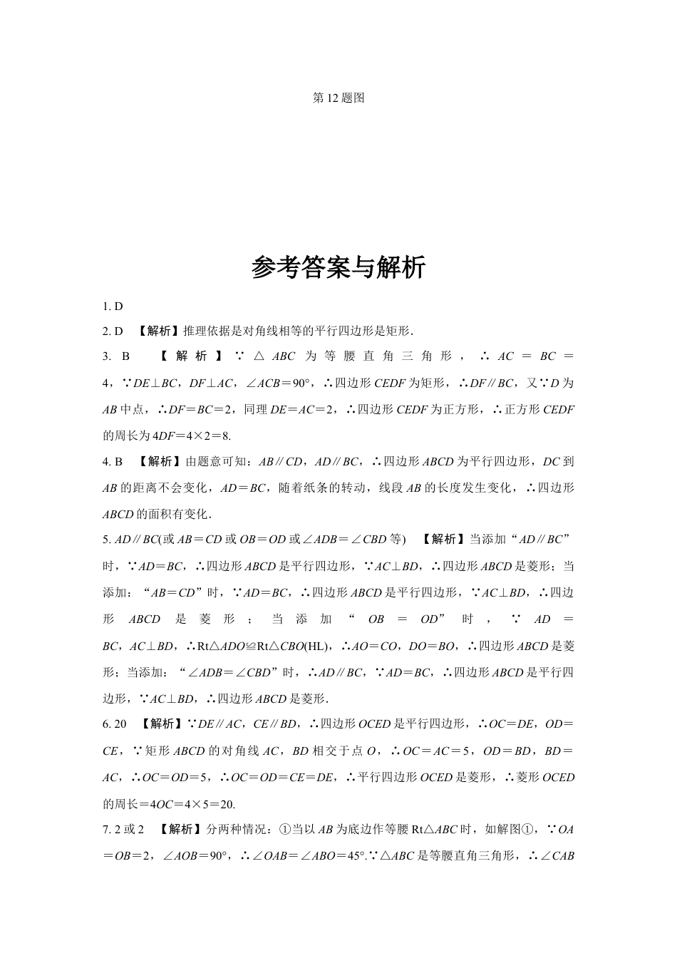 2024河南中考数学复习 (特殊)平行四边形的判定 强化精练 (含答案).docx_第5页