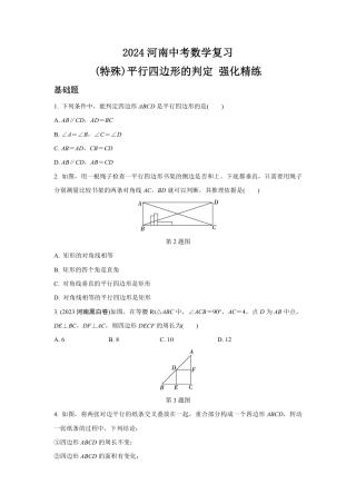 2024河南中考数学复习 (特殊)平行四边形的判定 强化精练 (含答案).pdf