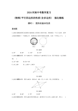 2024河南中考数学复习 (特殊)平行四边形的性质(含多边形)  强化精练 (含答案).docx