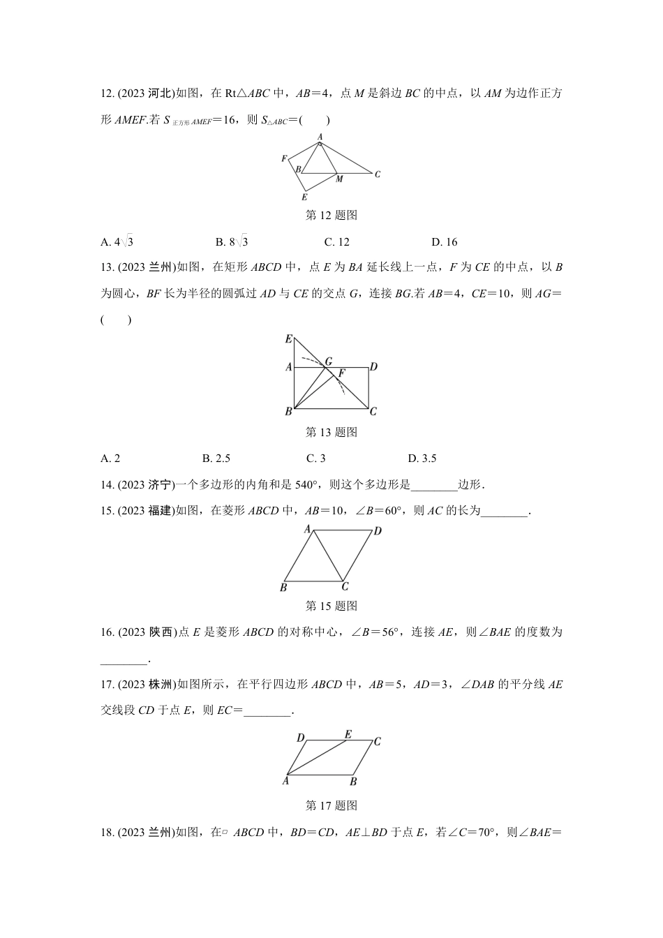 2024河南中考数学复习 (特殊)平行四边形的性质(含多边形)  强化精练 (含答案).pdf_第4页