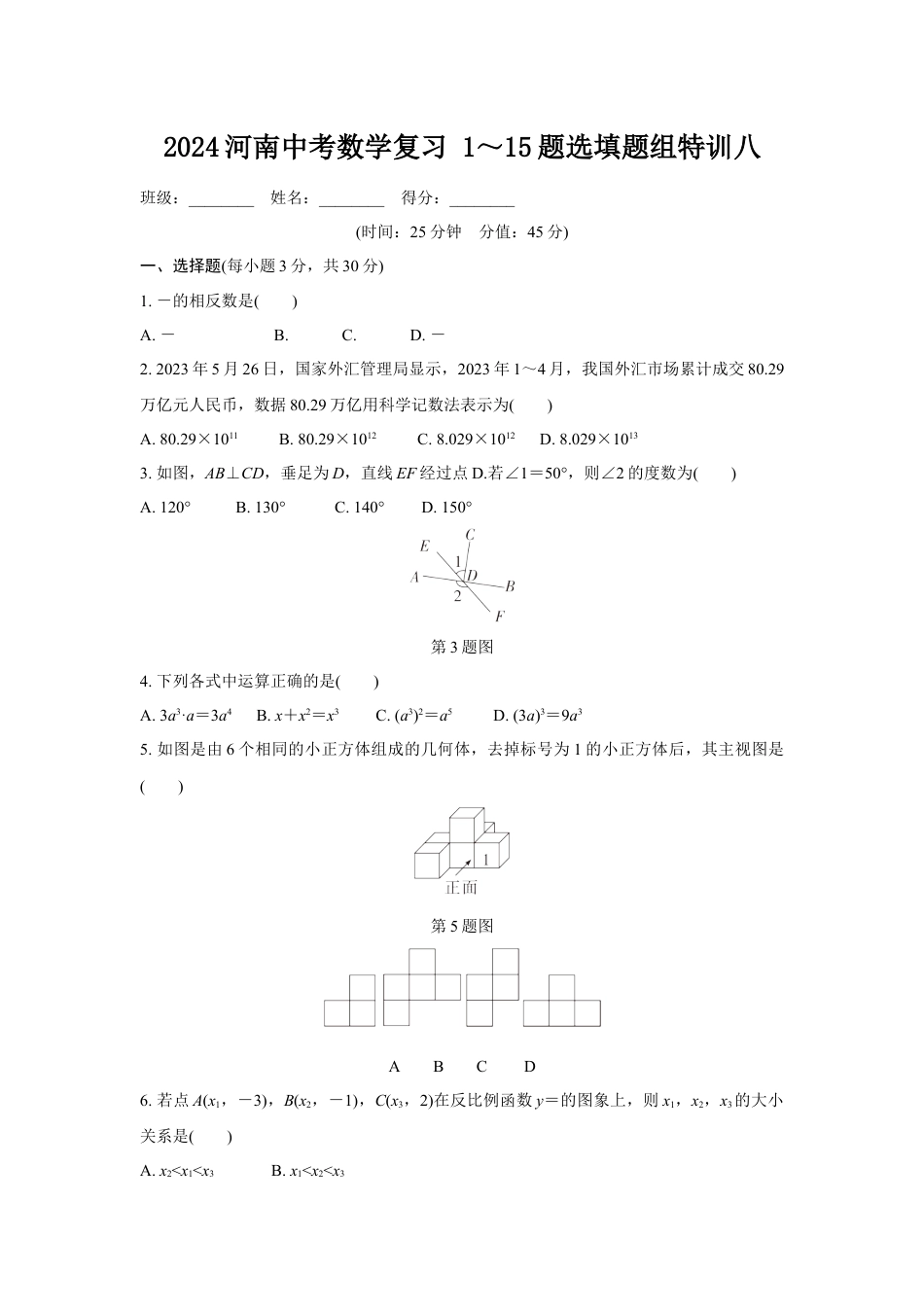 2024河南中考数学复习 1～15题选填题组特训八 (含答案).docx_第1页