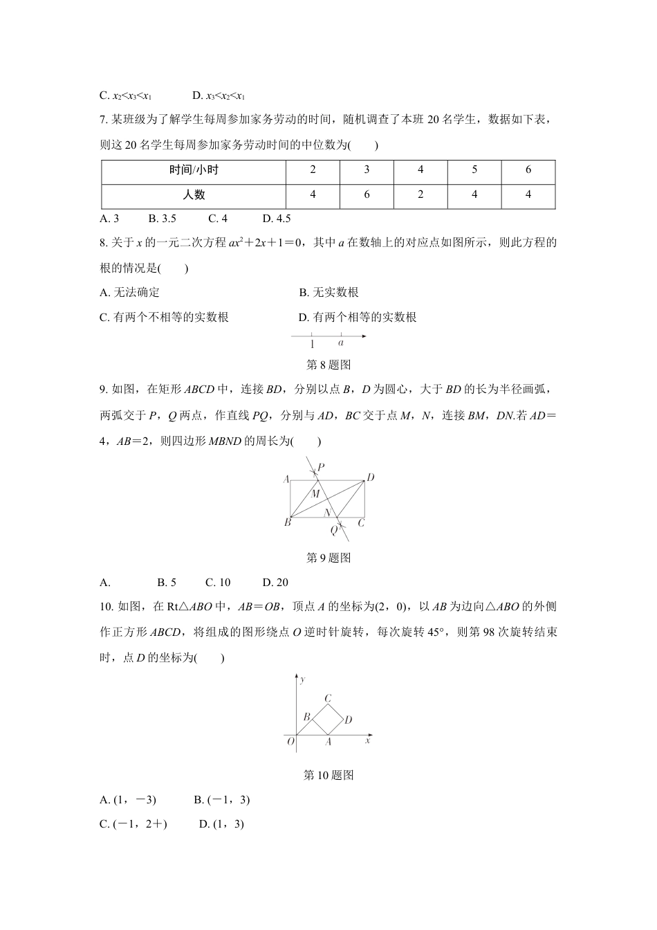 2024河南中考数学复习 1～15题选填题组特训八 (含答案).docx_第2页