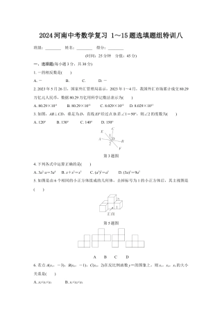 2024河南中考数学复习 1～15题选填题组特训八 (含答案).docx
