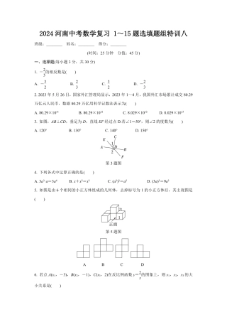2024河南中考数学复习 1～15题选填题组特训八 (含答案).pdf