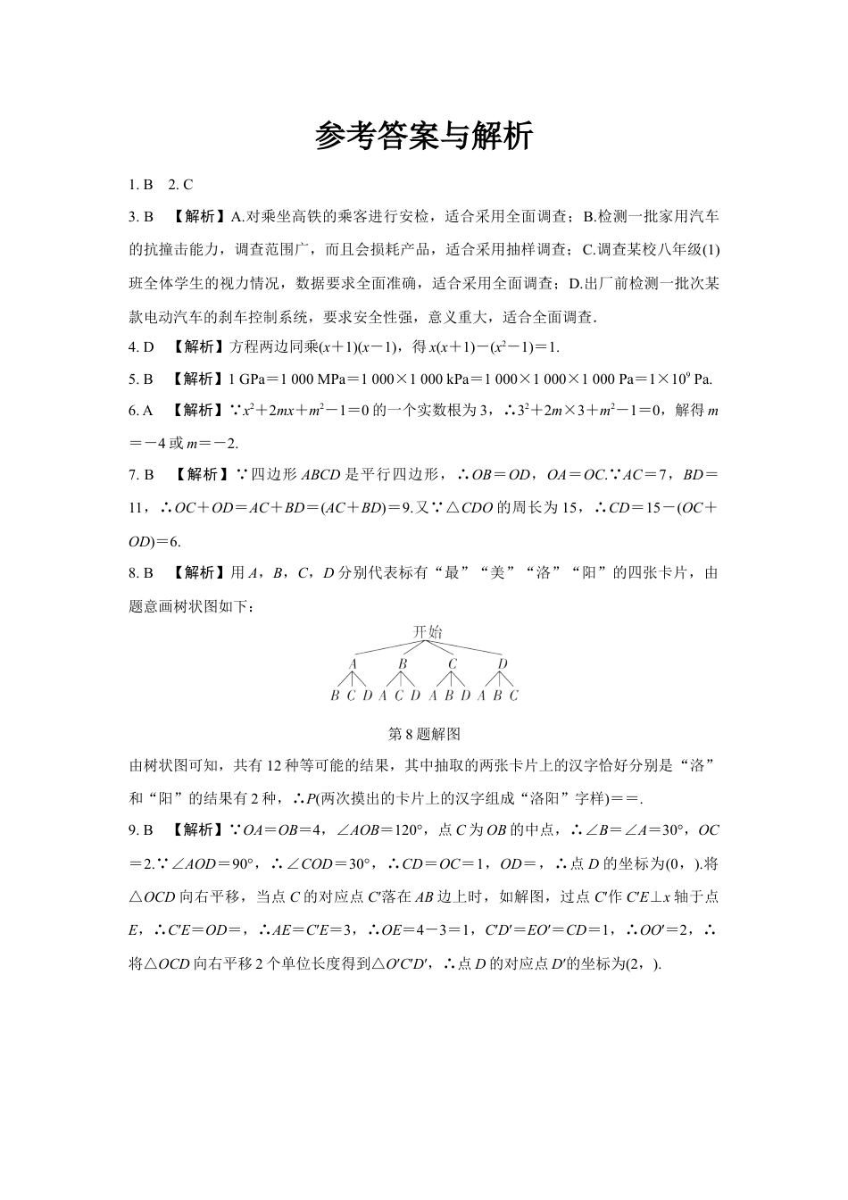 2024河南中考数学复习 1～15题选填题组特训二 (含答案).docx_第4页