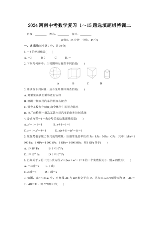 2024河南中考数学复习 1～15题选填题组特训二 (含答案).docx