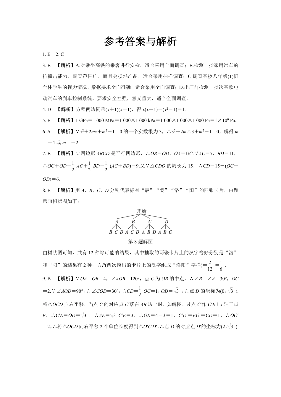 2024河南中考数学复习 1～15题选填题组特训二 (含答案).pdf_第4页