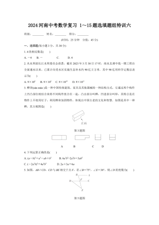 2024河南中考数学复习 1～15题选填题组特训六 (含答案).docx