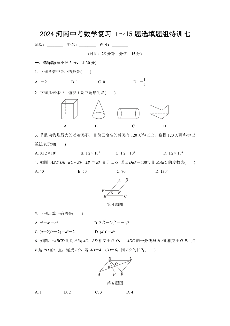 2024河南中考数学复习 1～15题选填题组特训七 (含答案).pdf_第1页