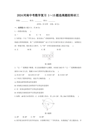 2024河南中考数学复习 1～15题选填题组特训三 (含答案).docx