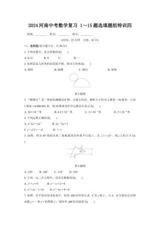 2024河南中考数学复习 1～15题选填题组特训四 (含答案).docx