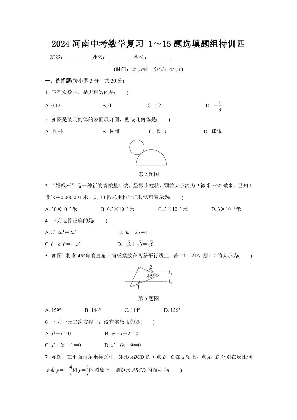 2024河南中考数学复习 1～15题选填题组特训四 (含答案).pdf_第1页