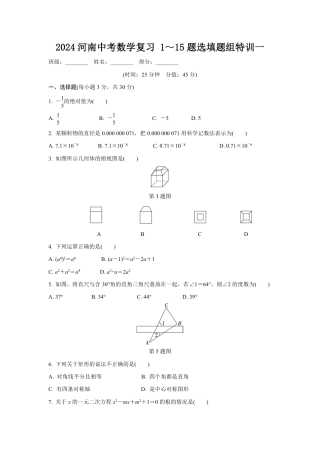 2024河南中考数学复习 1～15题选填题组特训一 (含答案).pdf