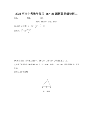 2024河南中考数学复习 16～21题解答题组特训二 (含答案).pdf