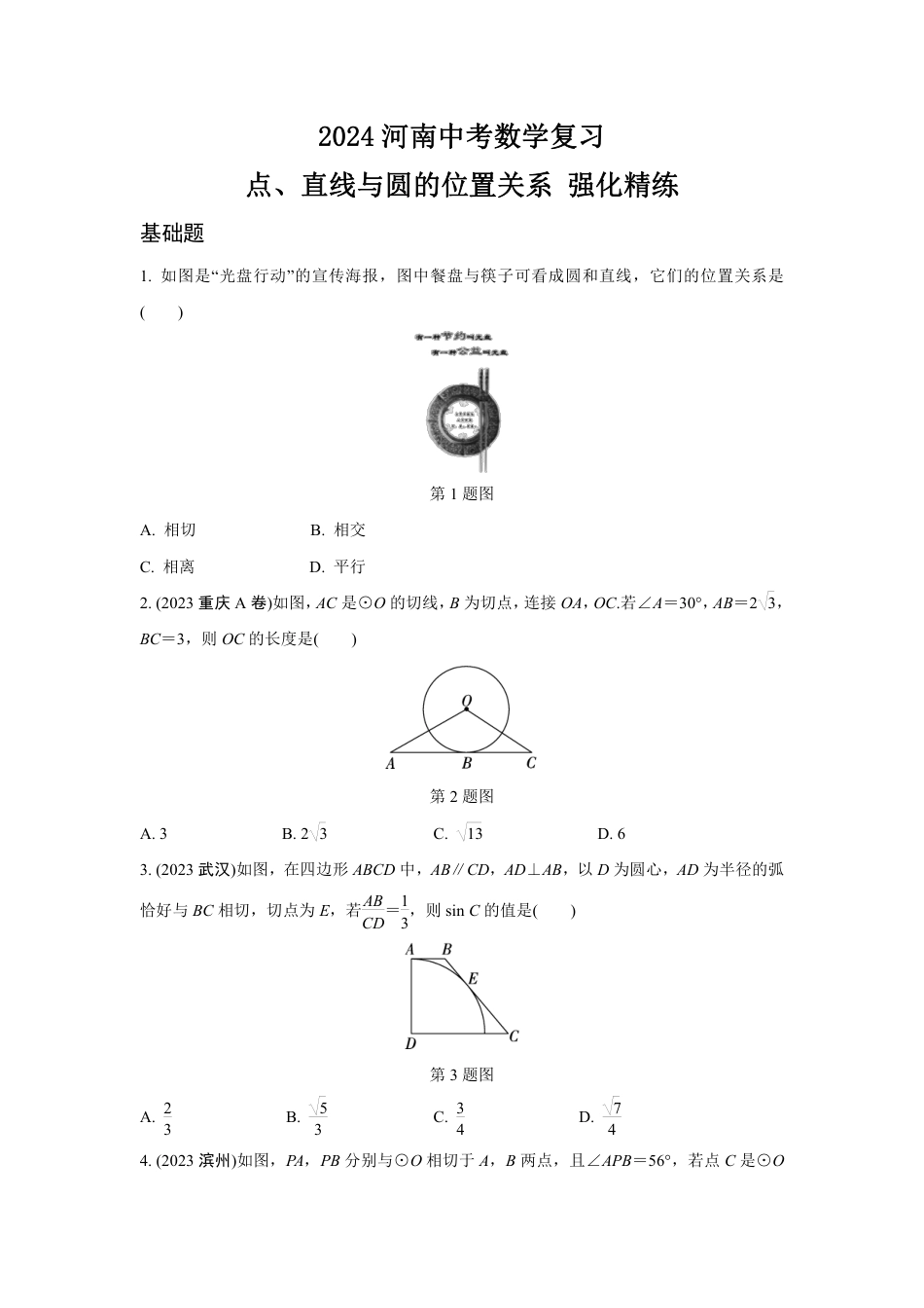 2024河南中考数学复习 点、直线与圆的位置关系 强化精练 (含答案).pdf_第1页