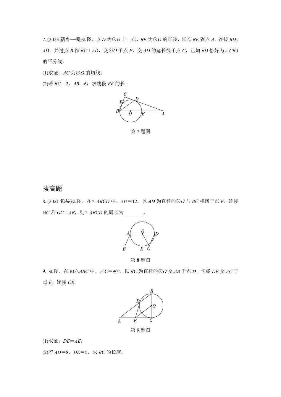 2024河南中考数学复习 点、直线与圆的位置关系 强化精练 (含答案).pdf_第3页