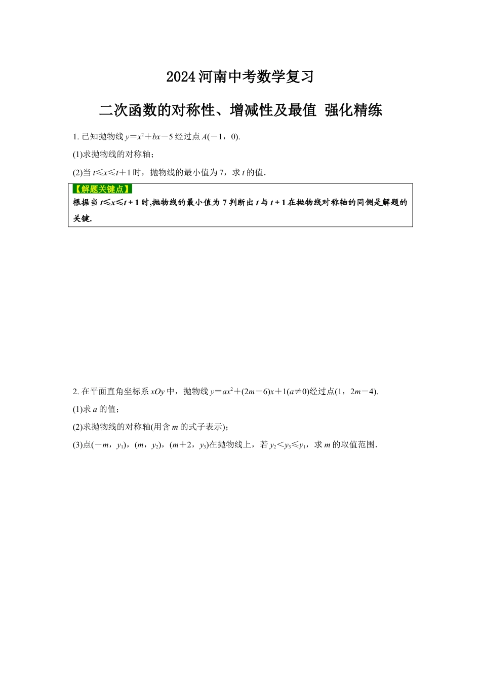 2024河南中考数学复习 二次函数的对称性、增减性及最值 强化精练 (含答案).docx_第1页