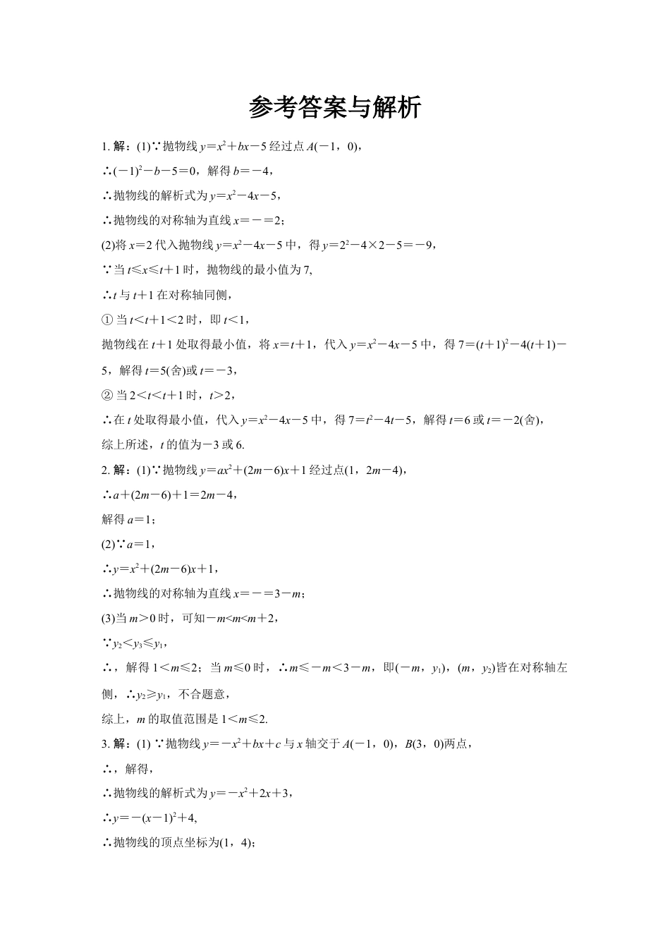 2024河南中考数学复习 二次函数的对称性、增减性及最值 强化精练 (含答案).docx_第3页