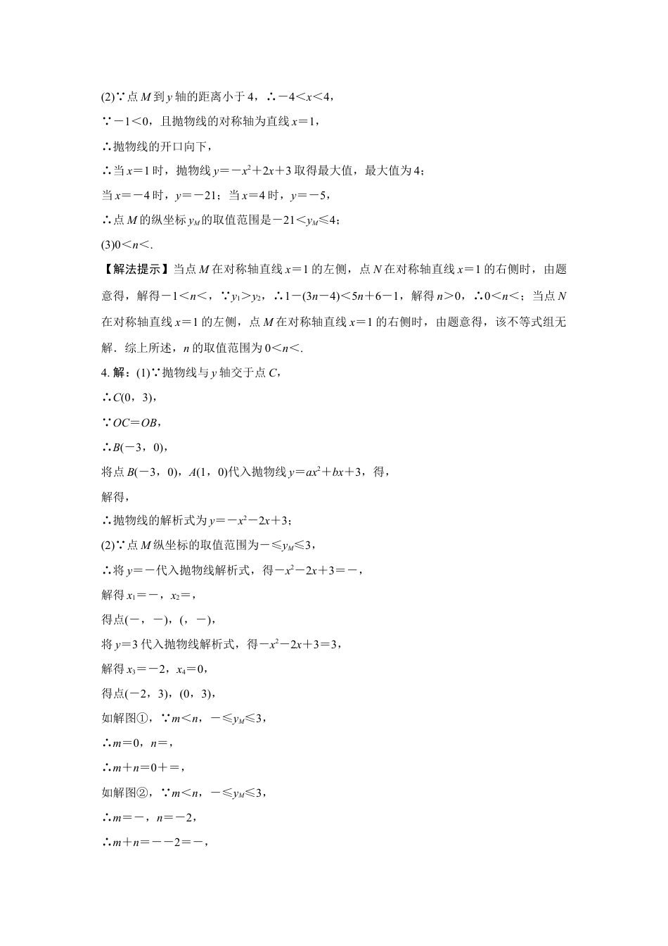 2024河南中考数学复习 二次函数的对称性、增减性及最值 强化精练 (含答案).docx_第4页