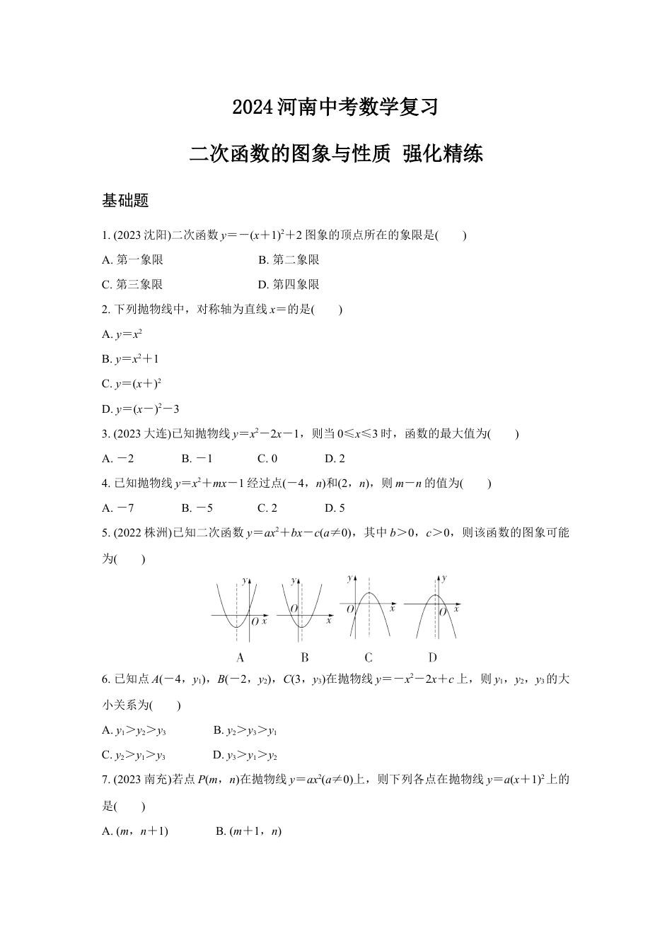 2024河南中考数学复习 二次函数的图象与性质 强化精练 (含答案).docx_第1页