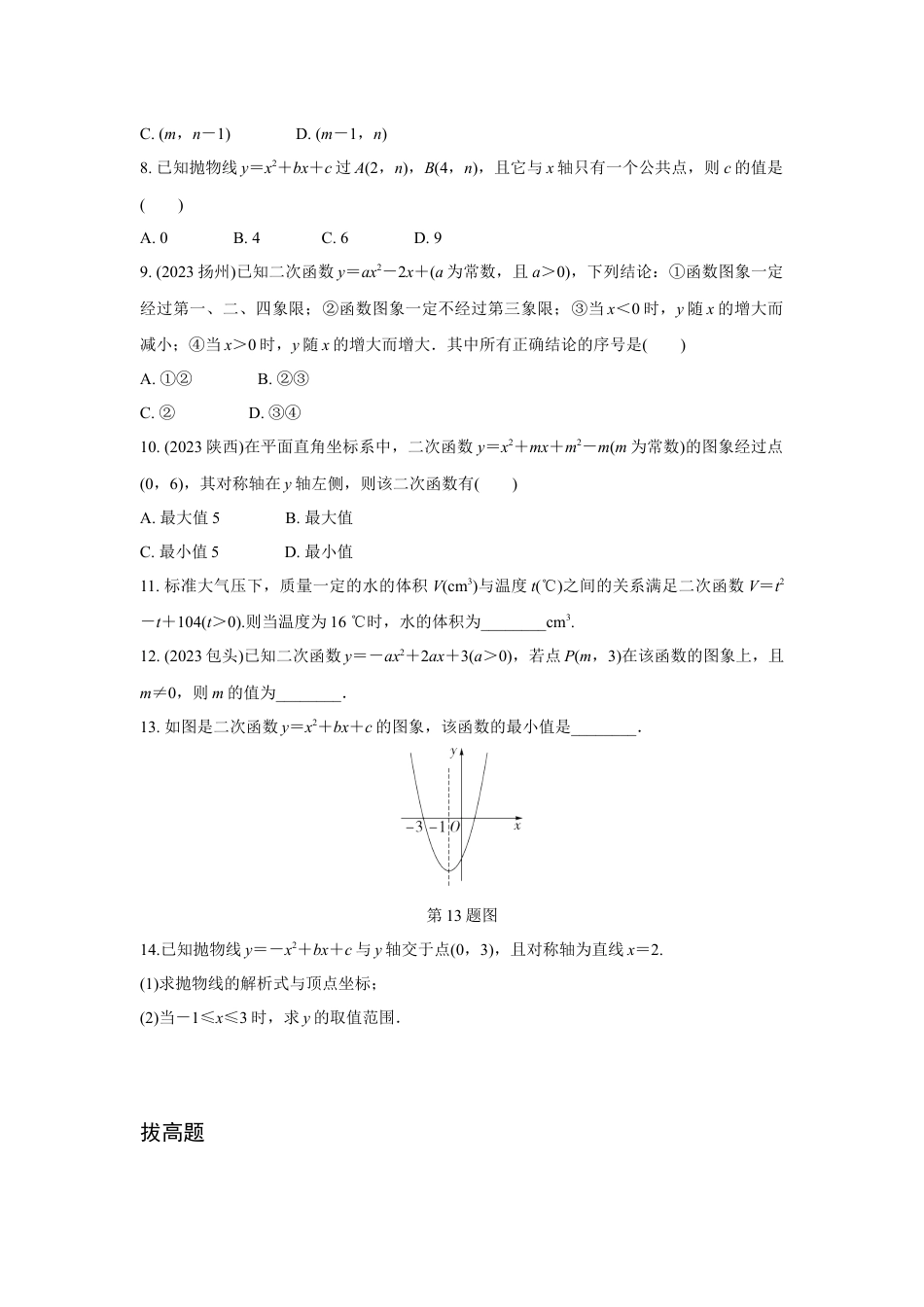 2024河南中考数学复习 二次函数的图象与性质 强化精练 (含答案).docx_第2页