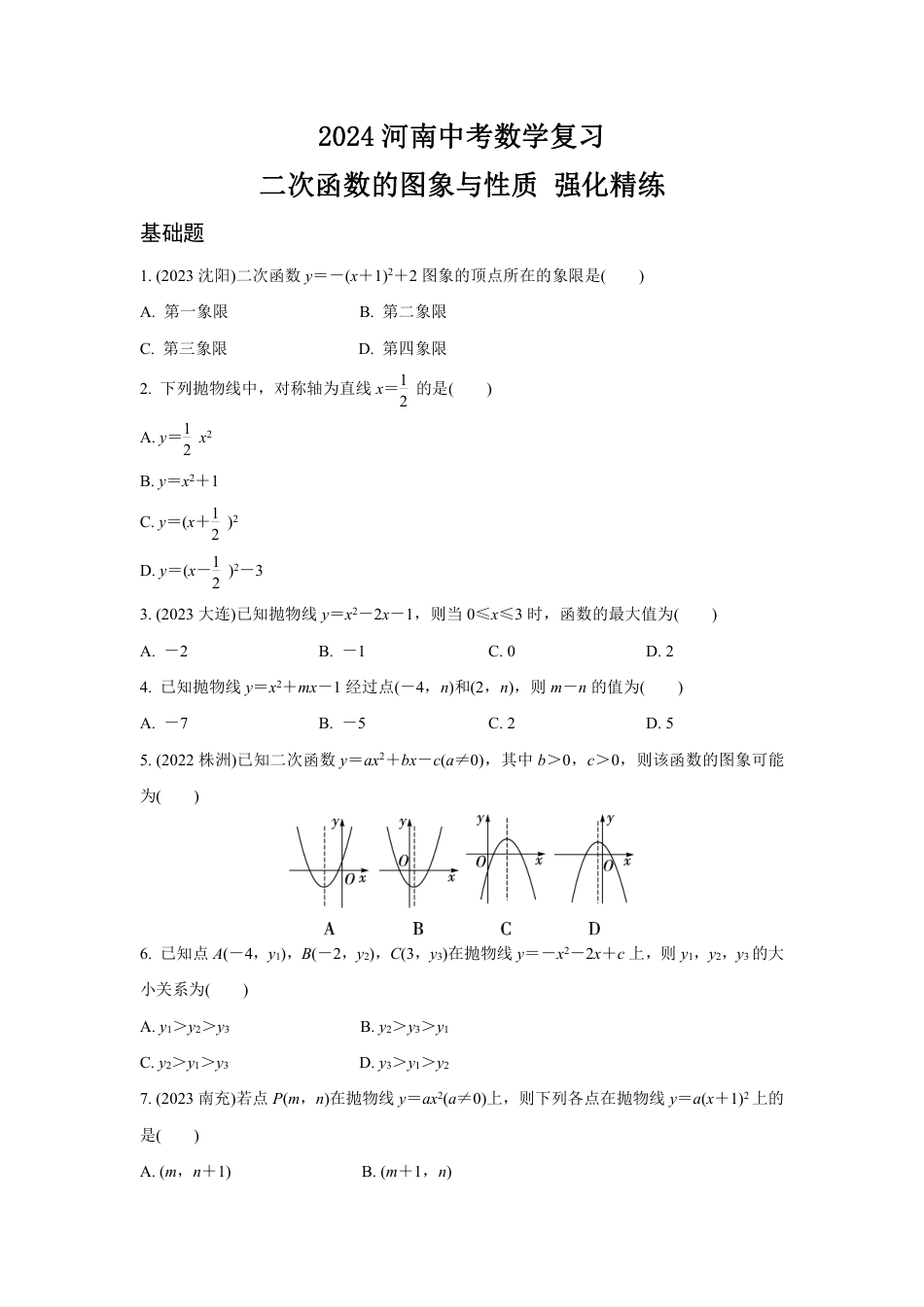 2024河南中考数学复习 二次函数的图象与性质 强化精练 (含答案).pdf_第1页