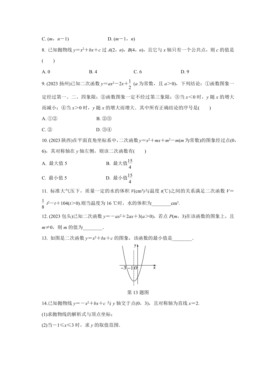 2024河南中考数学复习 二次函数的图象与性质 强化精练 (含答案).pdf_第2页