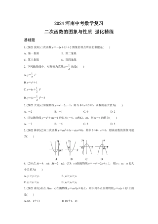 2024河南中考数学复习 二次函数的图象与性质 强化精练 (含答案).pdf