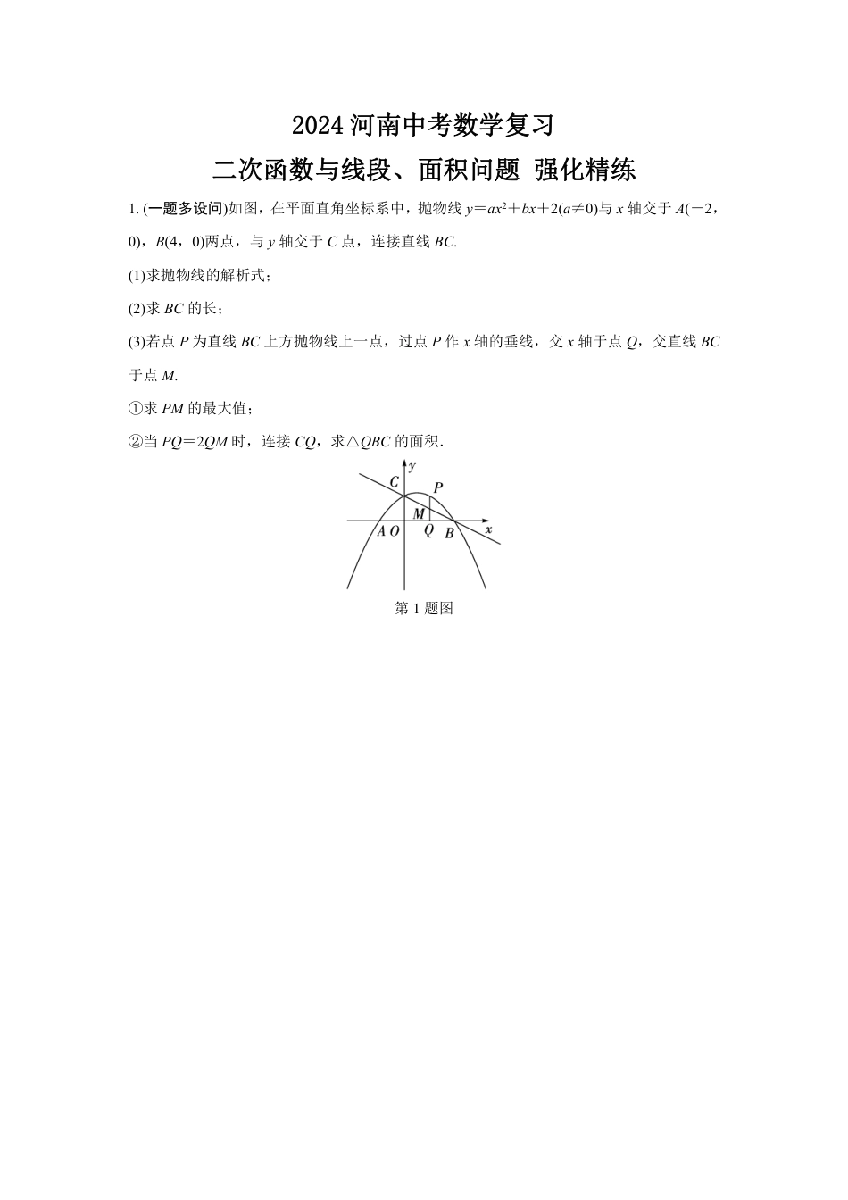 2024河南中考数学复习 二次函数与线段、面积问题 强化精练 (含答案).pdf_第1页