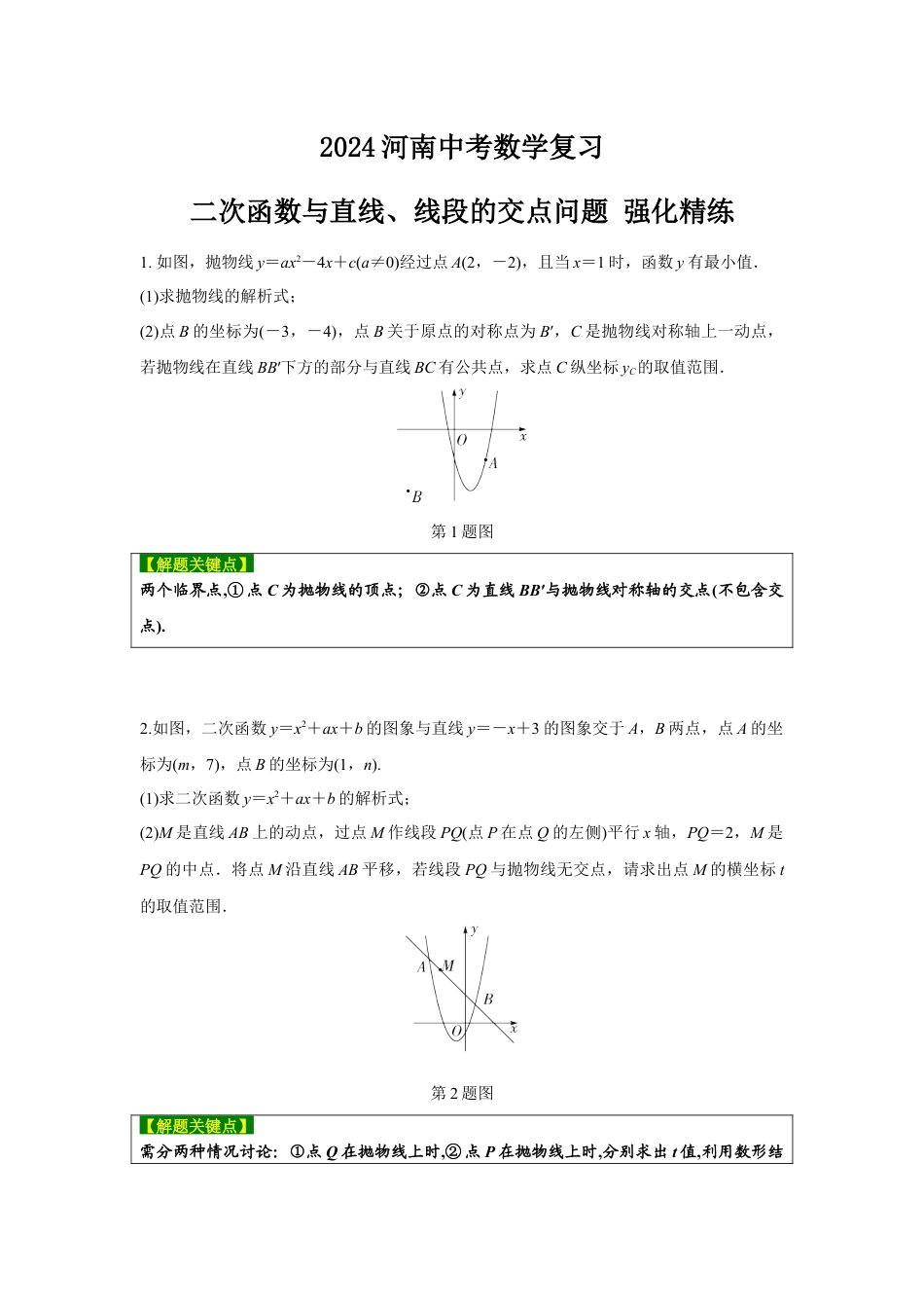 2024河南中考数学复习 二次函数与直线、线段的交点问题 强化精练 (含答案).docx_第1页