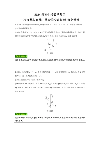 2024河南中考数学复习 二次函数与直线、线段的交点问题 强化精练 (含答案).pdf