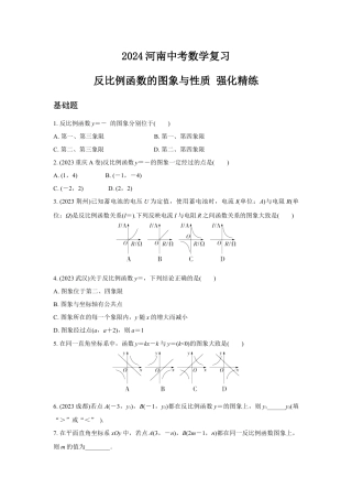 2024河南中考数学复习 反比例函数的图象与性质 强化精练 (含答案).docx