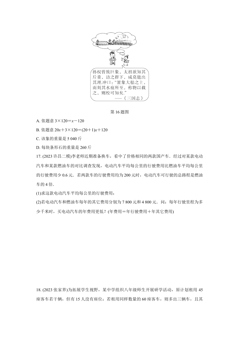 2024河南中考数学复习 方程(组)与不等式(组)的实际应用 强化精练 (含答案).docx_第5页