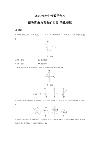 2024河南中考数学复习 函数图象与系数的关系 强化精练 (含答案).docx